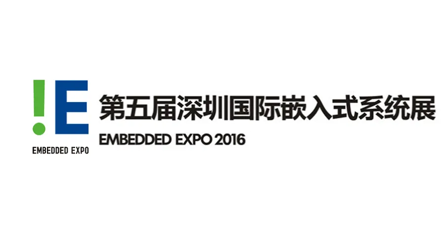 2016第五届深圳国际嵌入式系统展